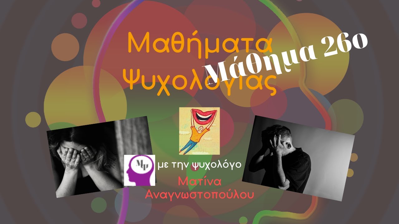 #26 Κατάθλιψη (Διαταραχές της διάθεσης) | Μαθήματα Ψυχολογίας