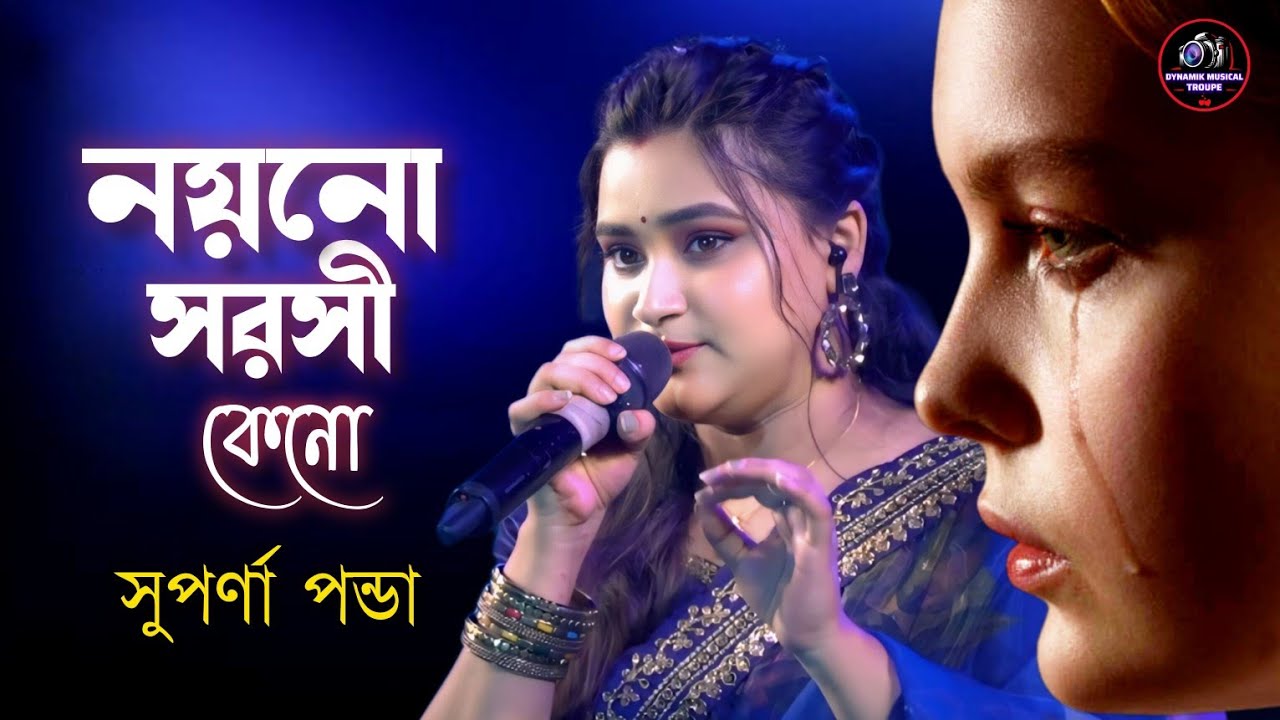 Nayan Sarasi Keno Bhore Chhe Jale | Suparna Panda | নয়ন সরসী কেন ভরেছে জলে  | Kishore Kumar