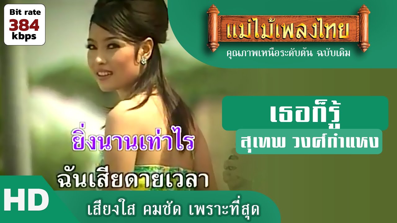 เธอก็รู้ - สุเทพ วงศ์กำแหง