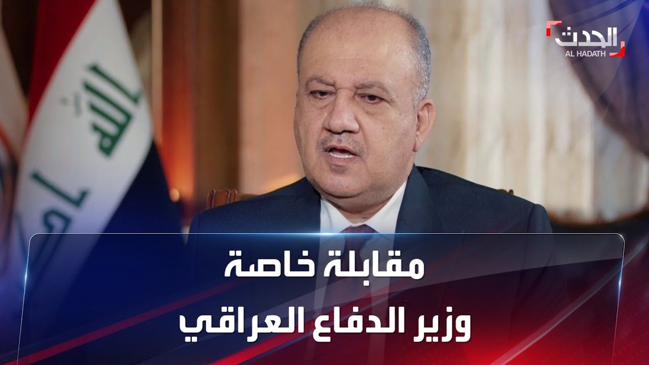 مقابلة خاصة | وزير الدفاع العراقي ثابت العباسي