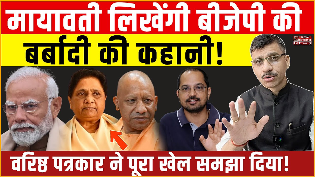 Mayawati BJP Modi & Yogi | मायावती लिखेंगी बीजेपी की बर्बादी की कहानी! Special Coverage News
