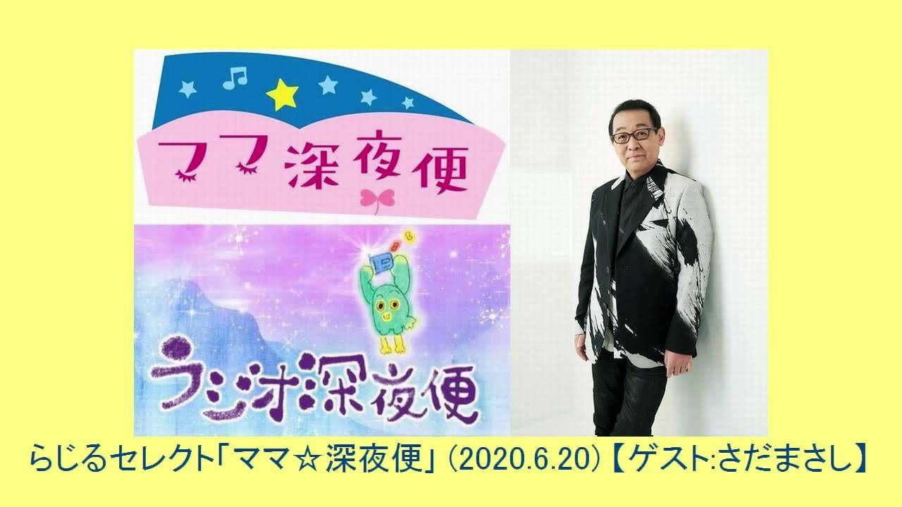 ママ☆深夜便▽ことばの贈り物【ゲスト:さだまさし】2020.6.20