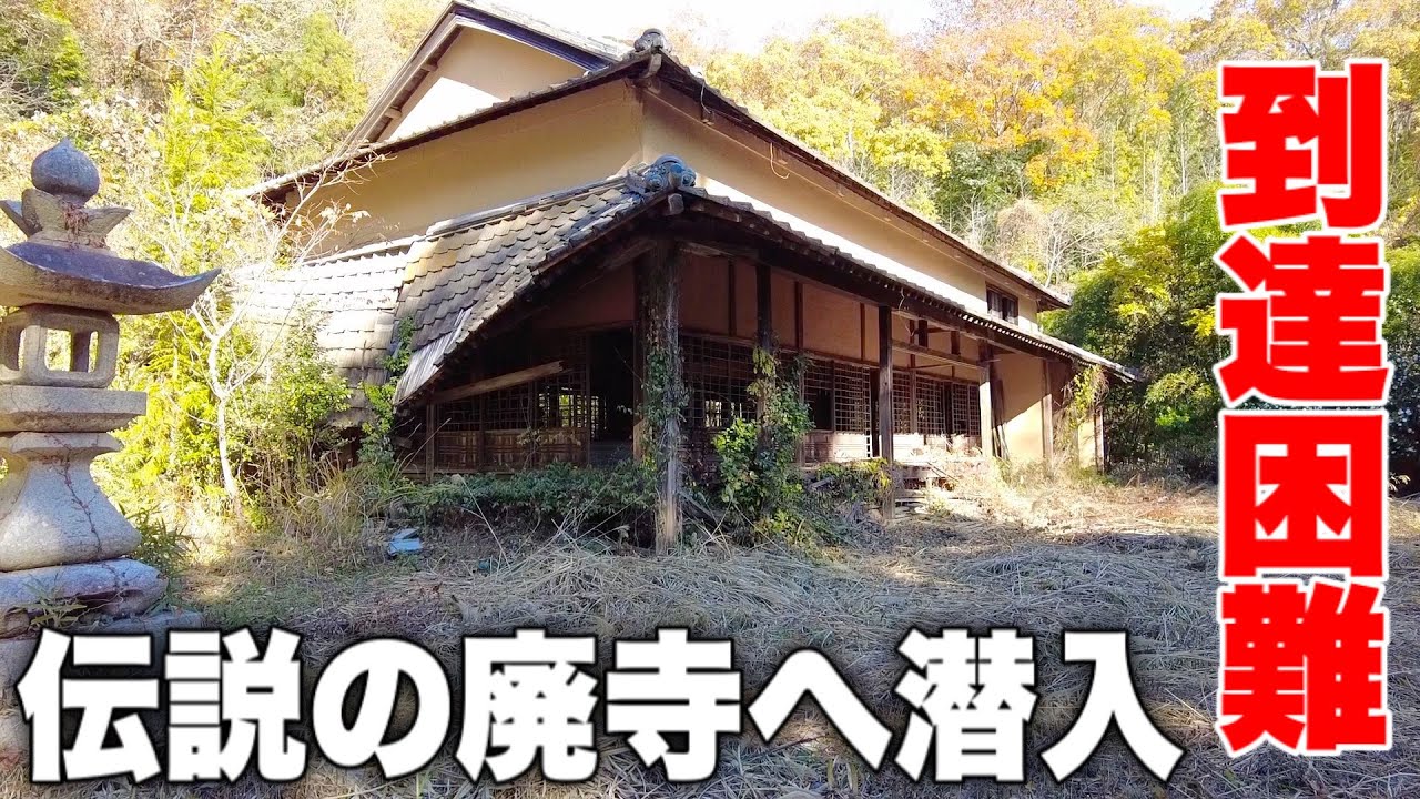 【グーグルマップで到達困難】岡山県Y町の山の上にある伝説の廃寺に潜入！
