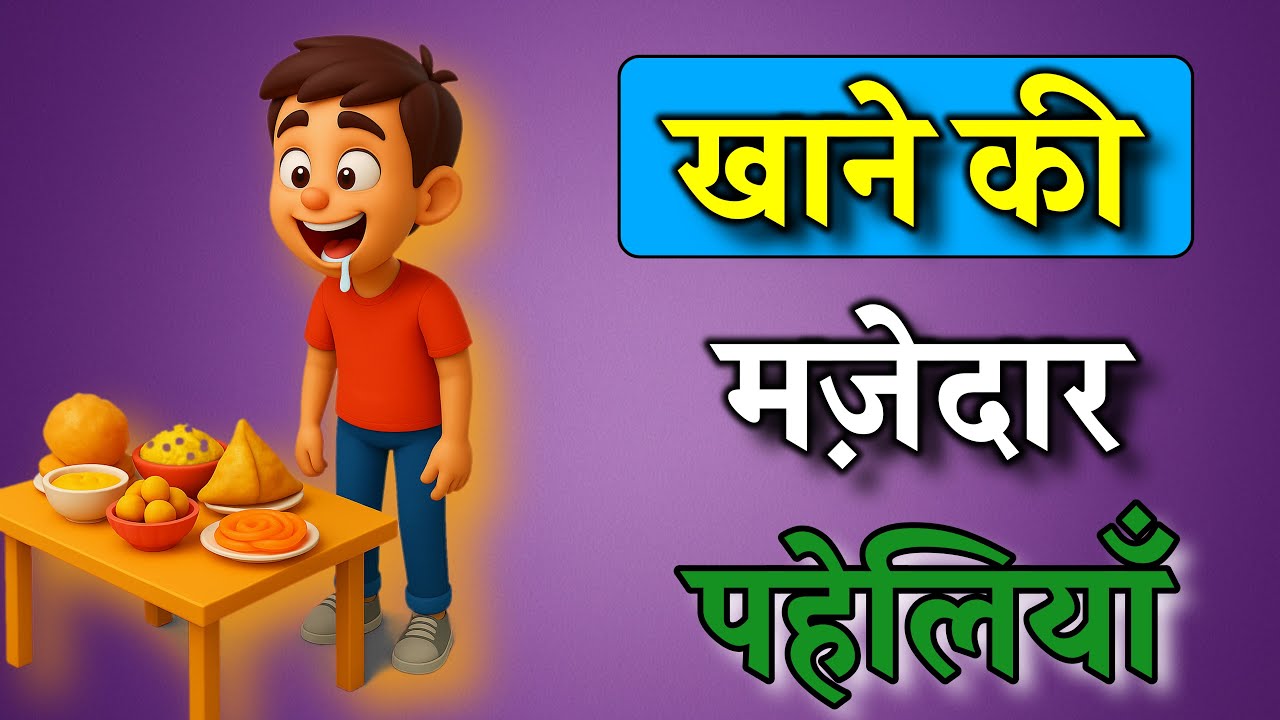 खाने-पीने की मज़ेदार पहेलियाँ | Paheliyan In Hindi | Majedaar Paheliyan | Paheli | Riddle Ustad