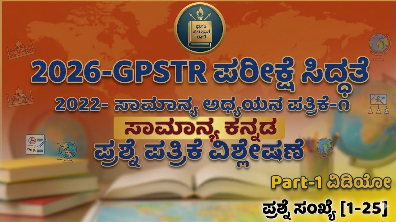 GPSTR 2022 paper-1 | ಸಾಮಾನ್ಯ ಕನ್ನಡ 25 ಪ್ರಶ್ನೆಗಳ ವಿವರಣೆ|2026 GPSTR EXAM PREPARATION|SAMANYA KANNADA|