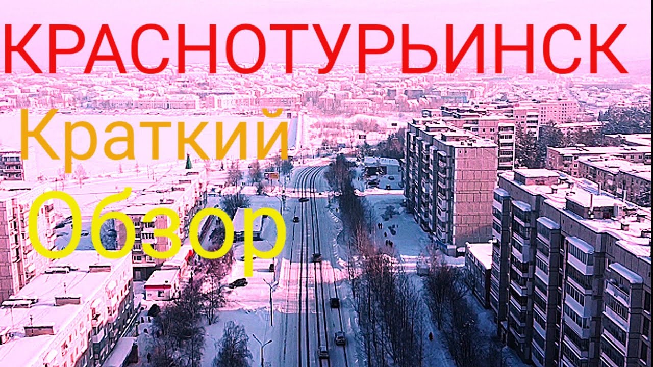 Краснотурьинск. Краткий обзор