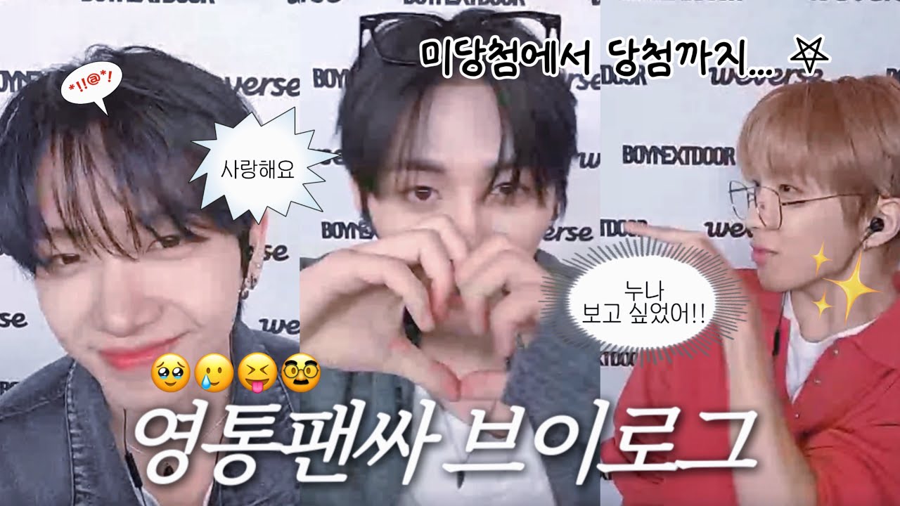 [보넥도] 우당탕탕 영통팬싸 브이로그... 𖤐 / 보이넥스트도어 / 보넥도 /BOYNEXTDOOR / 영통팬싸 / 팬싸 브이로그 / 원도어 브이로그 🏡