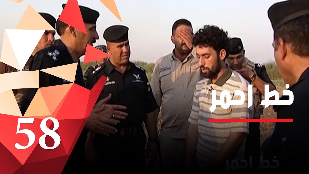 حقائق جديدة عن المعارك بين داعش والأجهزة الأمنية ‎‎-  خط احمر ٢٠١٨ - الحلقة ٥٨