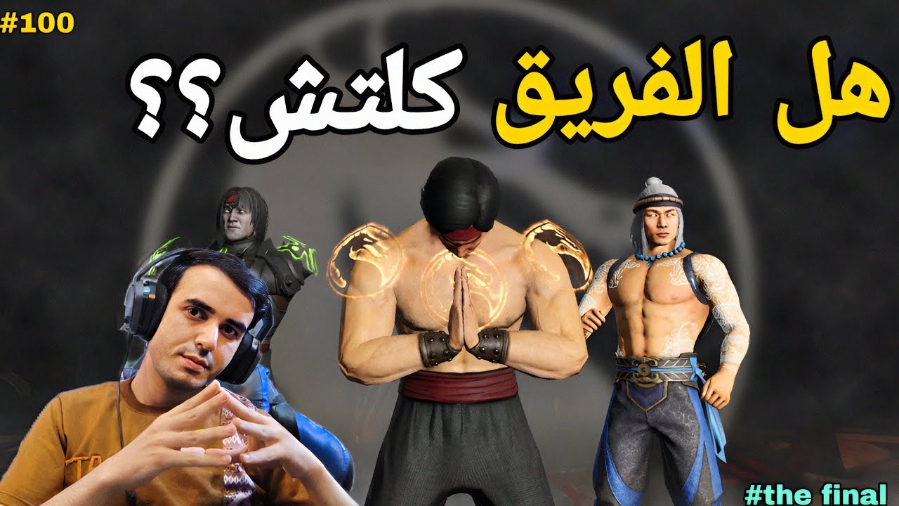 مورتال كومبات: تحدي فريق ليوكانغ الماسي في أصعب طور