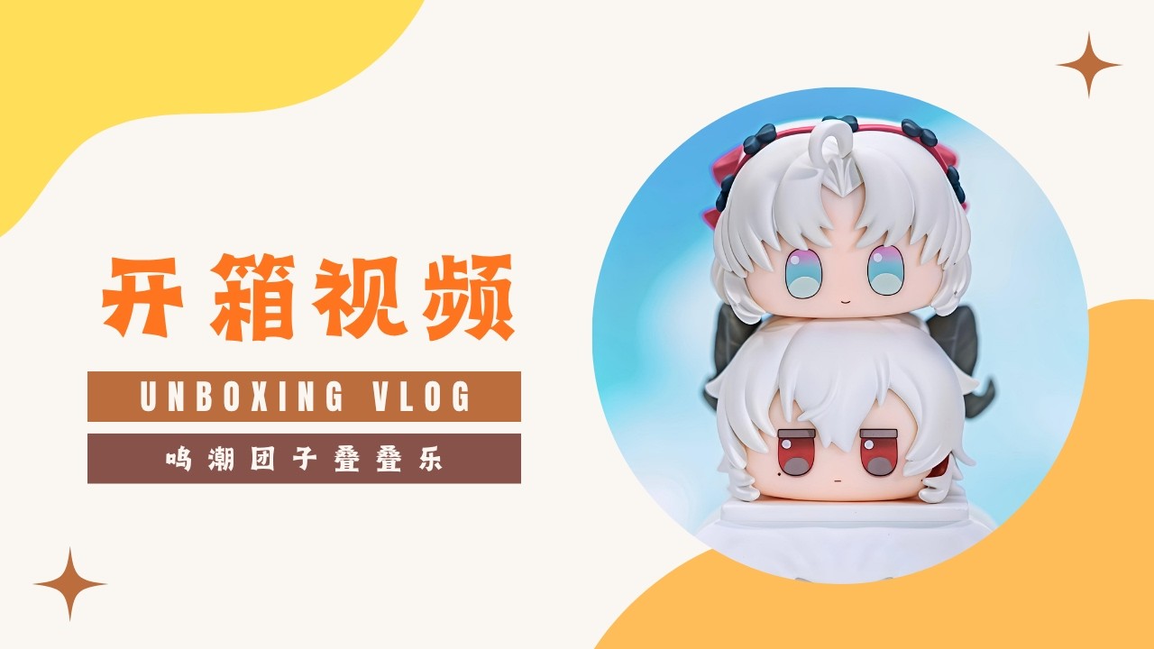 #5 盲盒开箱视频（Blind Box Unboxing）鸣潮团子叠叠乐 #小赖开箱(XiaoLai-Unboxing)#盲盒开箱#unboxing#relaxing