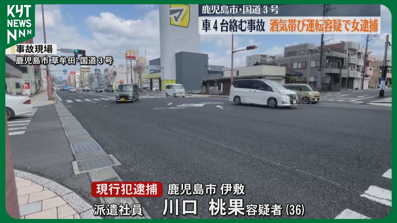 鹿児島市草牟田の国道３号　車4台絡む事故　酒気帯び運転容疑で36歳の女逮捕