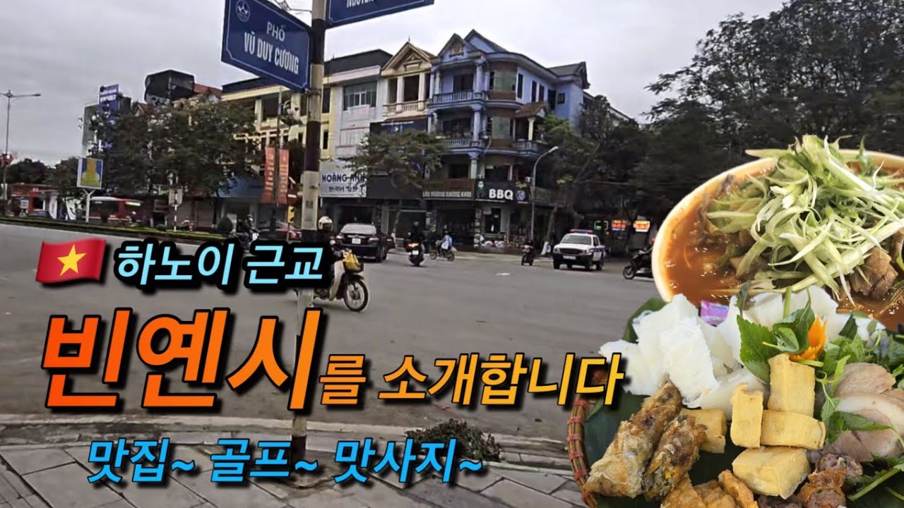 🇻🇳 베트남 하노이에서 가까운 빈옌시를 다녀왔어요~ | 맛집 | 맛사지 | 골프장
