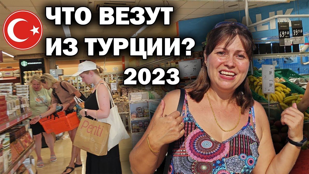 ЧТО ВЕЗУТ ИЗ ТУРЦИИ ТУРИСТЫ? ПОКАЗЫВАЮ ЧТО ПОКУПАЮТ в Кемер Анталия #влог