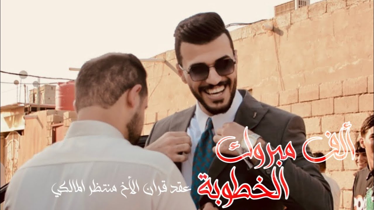 خطوبة منتظر المالكي | البصرة |ام قصر