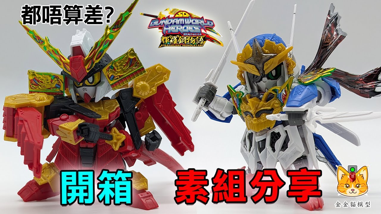 【開箱+素組】SDW Heroes 78代目武者頑馱無與隱密風靈 ，武者輝羅鋼物語能否炒熱整個高達世界群英集呢? 【金金貓模型】