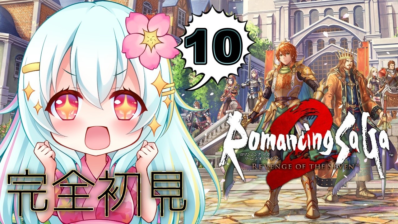 【ロマサガ2リメイク】#10 シリーズ完全初見！七英雄は残り3人！クジンシー復活からやっていくよ～！【ロマンシングサガ2 リベンジオブザセブン】