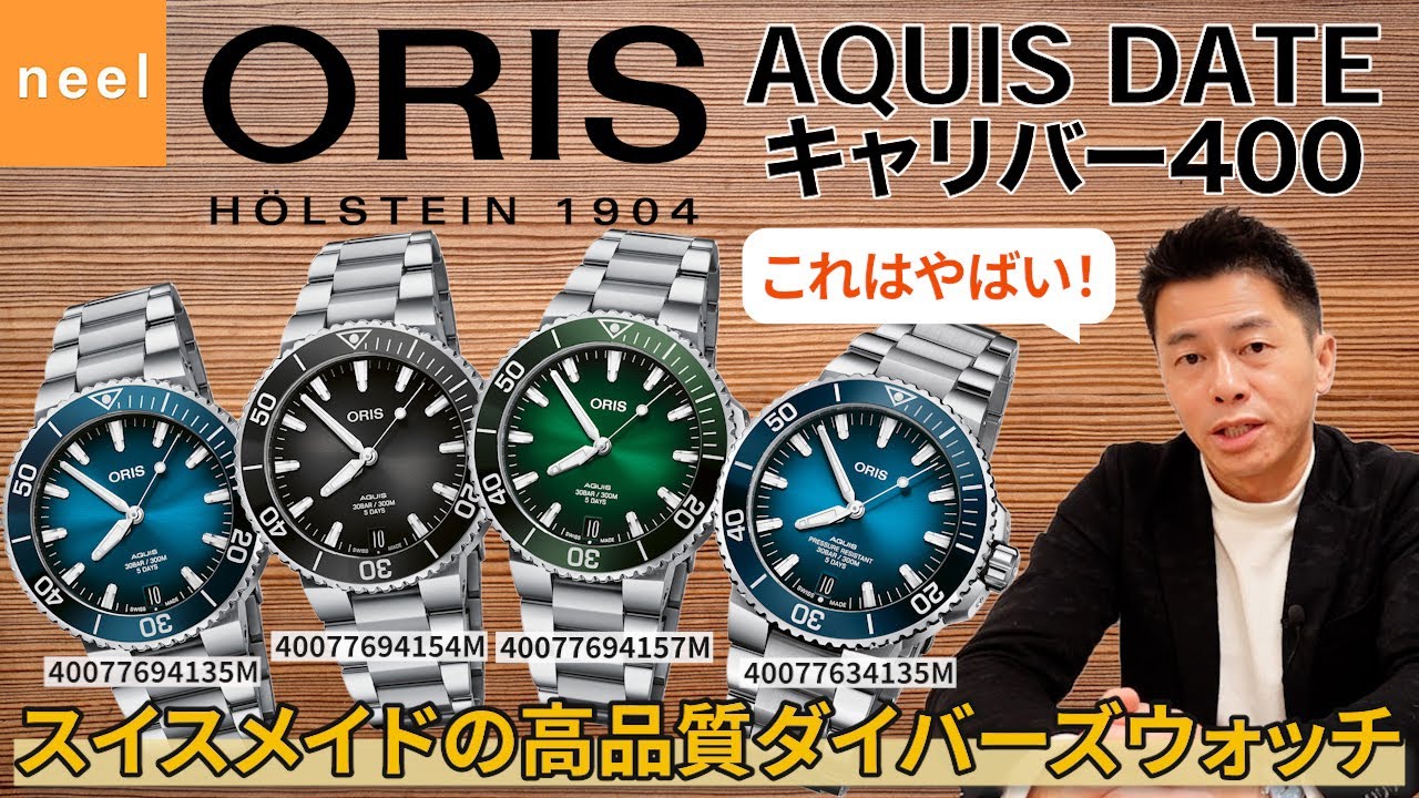 【ORIS】キャリバー400がやばい！高精度なオリスの自社製キャリバーを搭載したダイバーズウォッチ「アクイスデイト キャリバー400」の魅力を徹底レビュー！