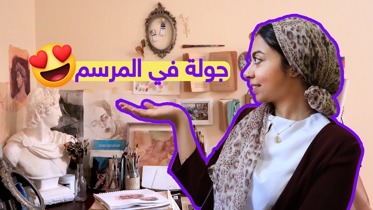 Vlog. 37 وأخيييييراً جولة في المرسم //ART STUDIO TOUR 2020 🌱🎨 😍