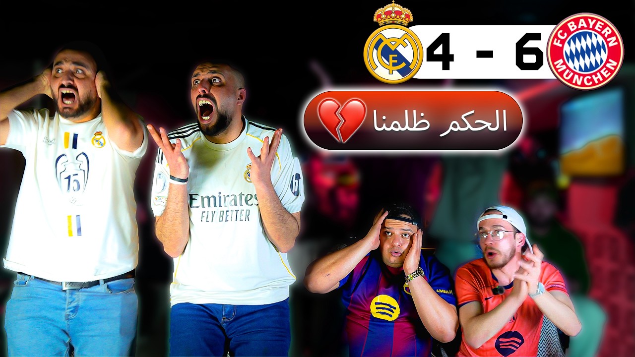 ردة فعل مدريدي مقهور على ريال مدريد وبايرن ميونخ 3-4 (عقاب المدريدي نهاية الفيديو )