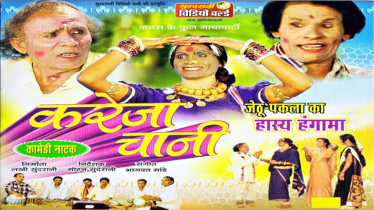 Kareja Chani - Jethu-Pakla-Superhit Chhattisgarhi Movie