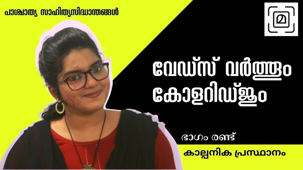 💕കാല്‍പനികത: വേര്‍ഡ്സ് വർത്തും കോളറിഡ്ജും # Romanticism #UgcNet #MalayalamClass #Aadimalayalam 🦋