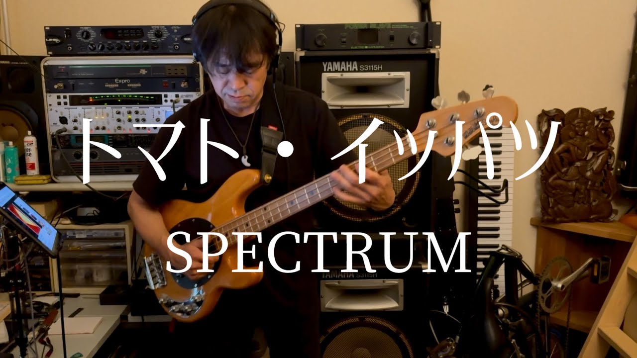 トマト・イッパツ/ SPECTRUM (bass cover)