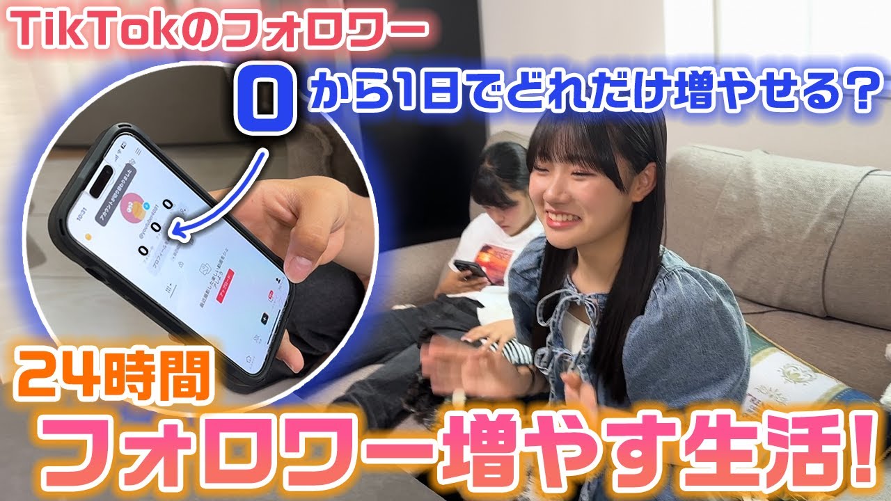 【24時間】3姉妹がそれぞれ新しく作ったTikTokアカウントで「0」から1日でどれだけ増やせる？24時間フォロワー増やす生活をやってみた結果…
