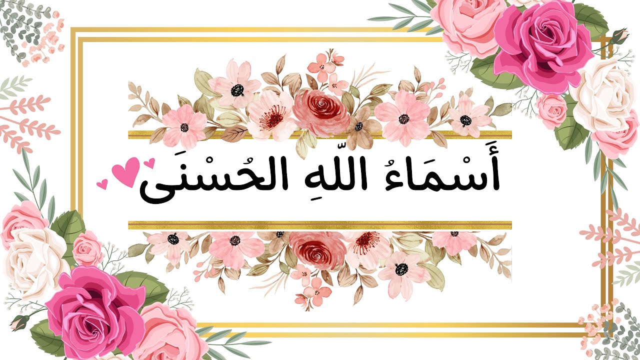 أسماء الله الحسنى 🕋✨🤲 نشيد للأطفال | لؤلؤ لكتب الأطفال   @PerleLivres