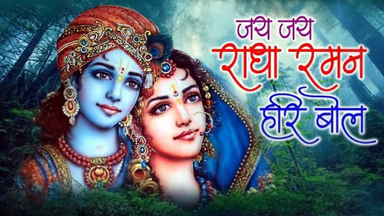 जय जय राधा रमन हरि बोल ( पं. पुष्कर शास्त्री जी )