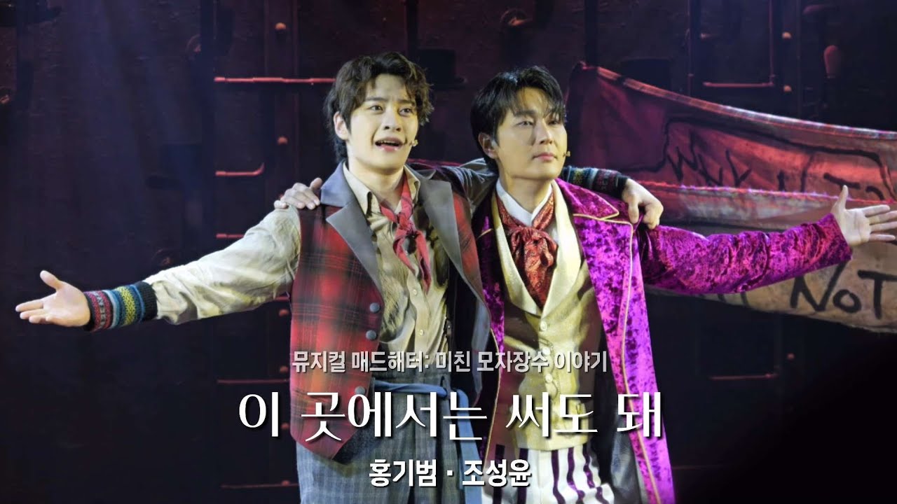 251220 낮 뮤지컬 매드해터 스페셜커튼콜 「M10. 이 곳에서는 써도 돼」: 홍기범 조성윤