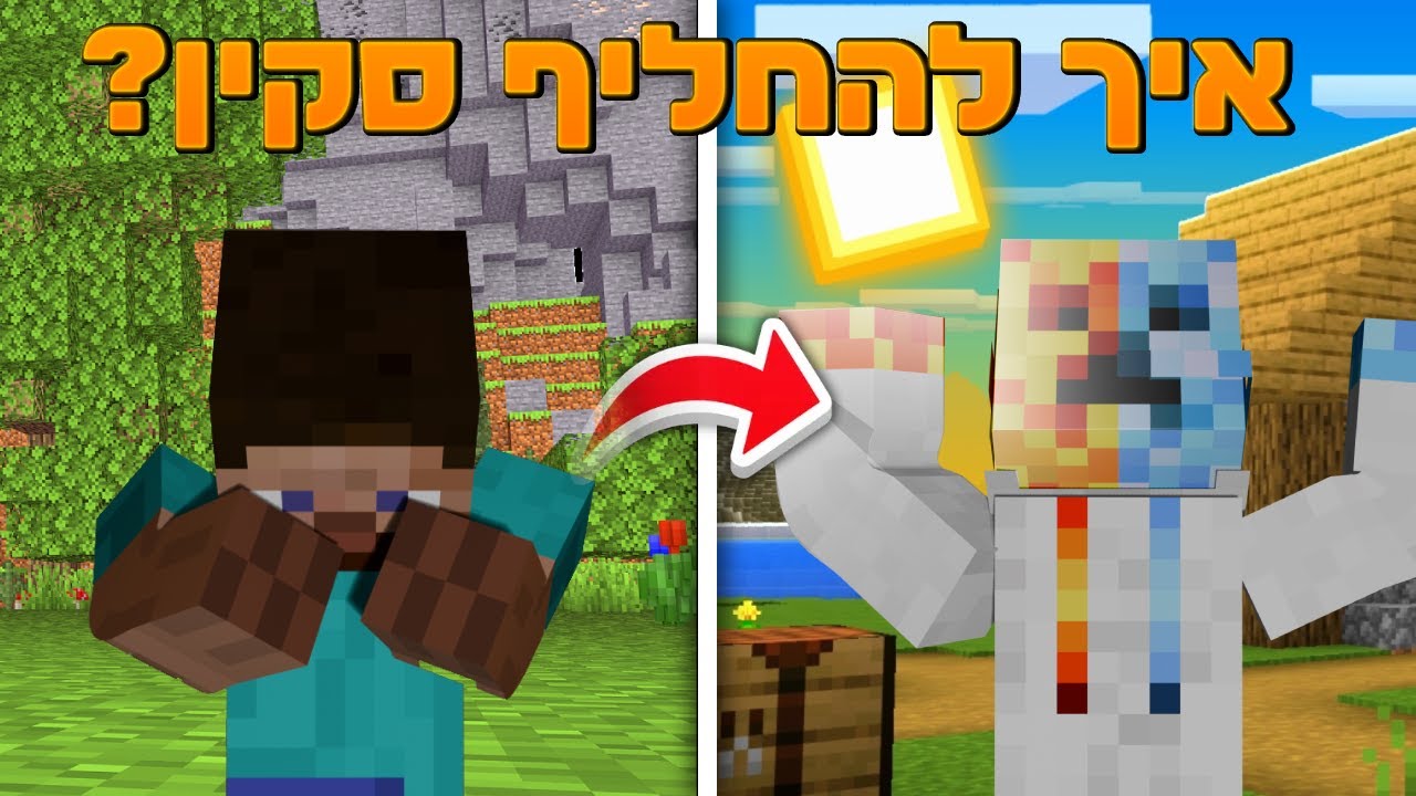 מדריך: איך לשים סקינים במיינקראפט