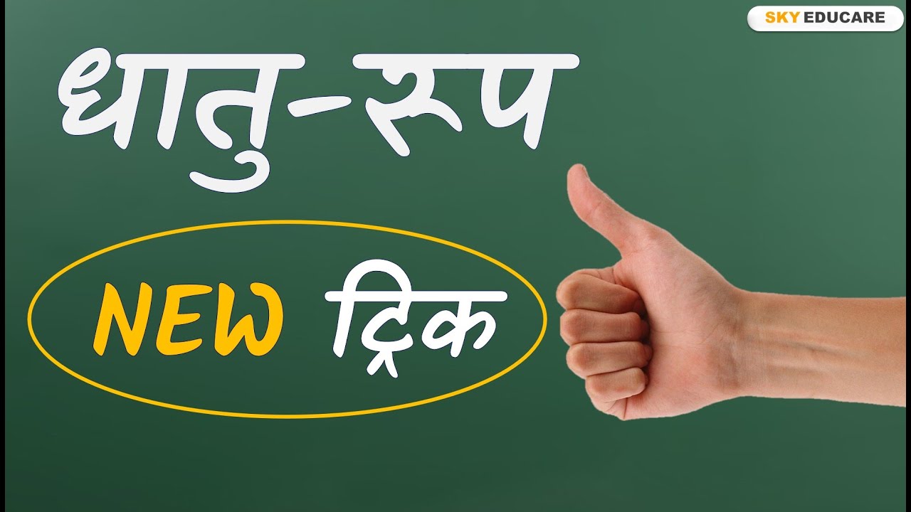 Dhatu roop Sanskrit, (ट्रिक) धातु रूप संस्कृत, लकार, dhatu roop in sanskrit, धातु रूप ट्रिक