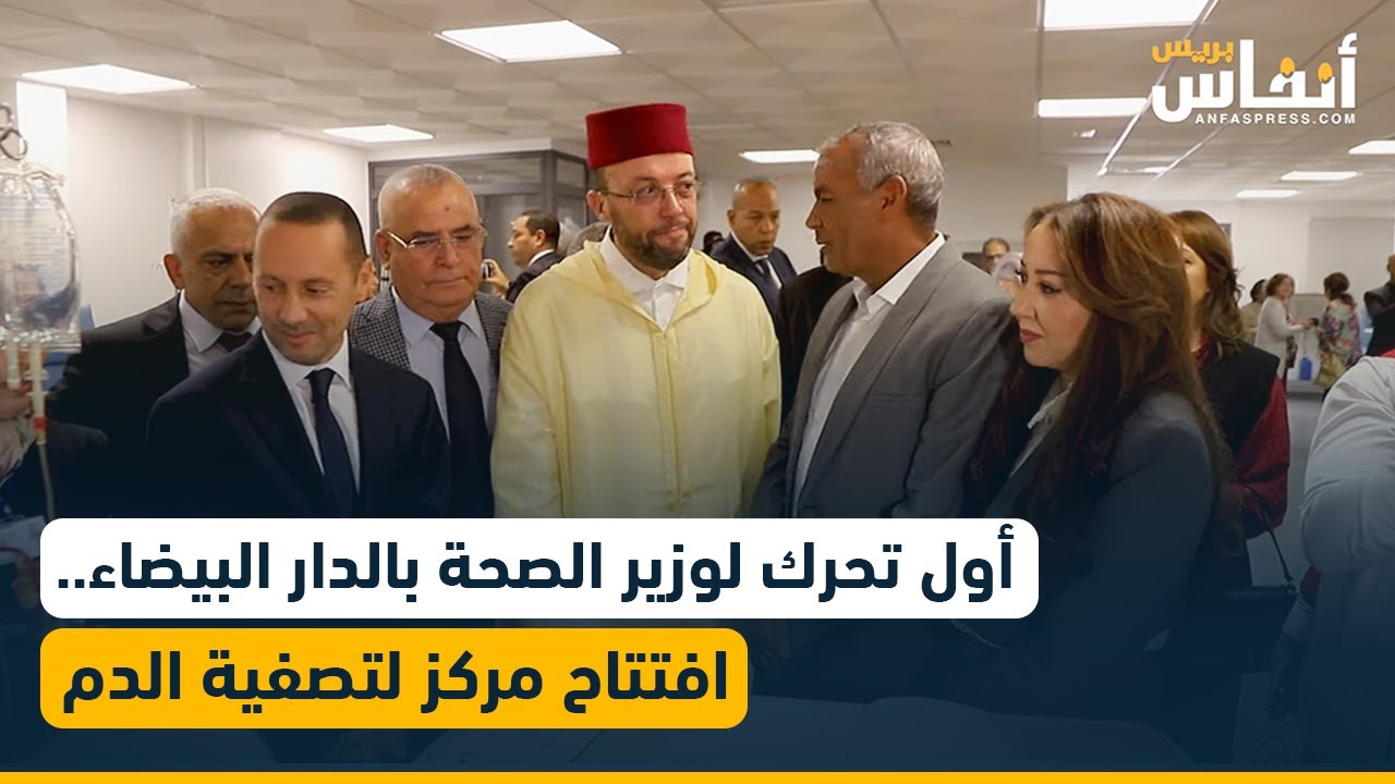 أول تحرك لوزير الصحة بالدار البيضاء..افتتاح مركز لتصفية الدم