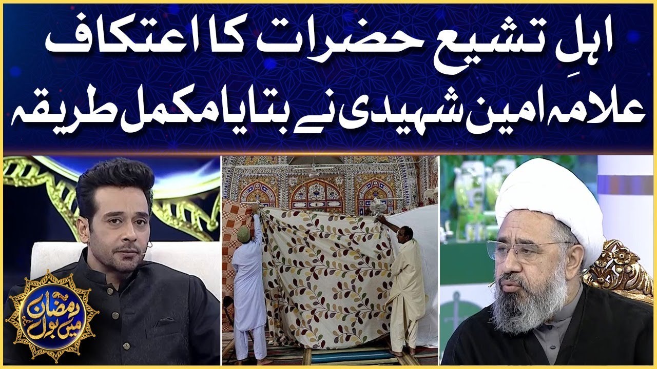 Ahal e Tashi Ka I'tikaf Ka Tareeqa | Allama Ameen Shaheedi Ka Mukammal Bayan | Aalim Ke BOL