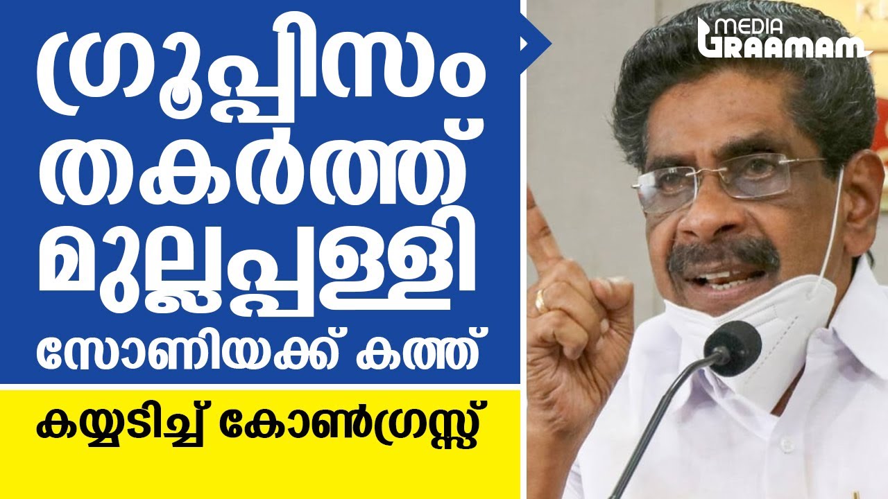 ഗ്രൂപ്പിസം തകര്‍ത്ത് മുല്ലപ്പള്ളി, സോണിയക്ക് കത്ത്; കയ്യടിച്ച് കോണ്‍ഗ്രസ്സ്‌ | MULLAPPALLY | SONIA