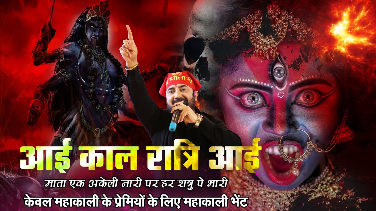 AAI KAALRATRI AALI | माता एक अकेली नारी | MATA KI BHENTE PARAS BHAI JI | NAVRATRI 2022 | KALI MATA
