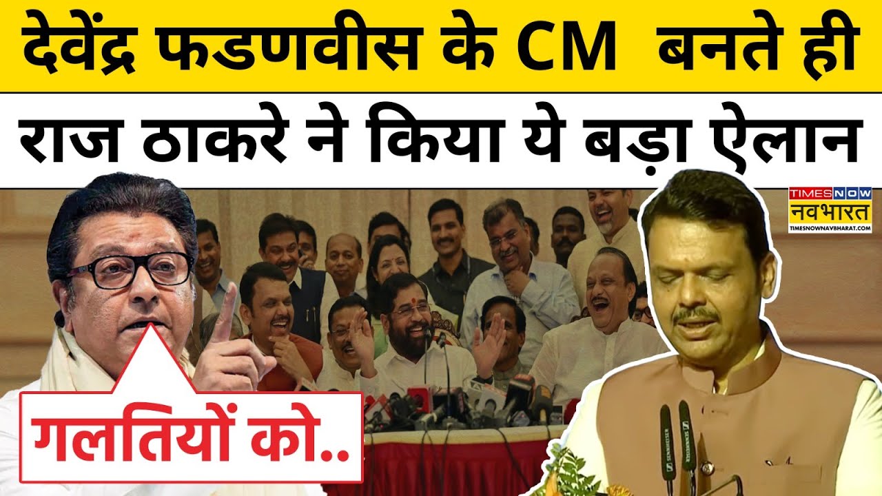 Devendra Fadnavis oath ceremony: फडणवीस सरकार को लेकर MNS के Raj Thackrey ने  क्या कहा? |Hindi News