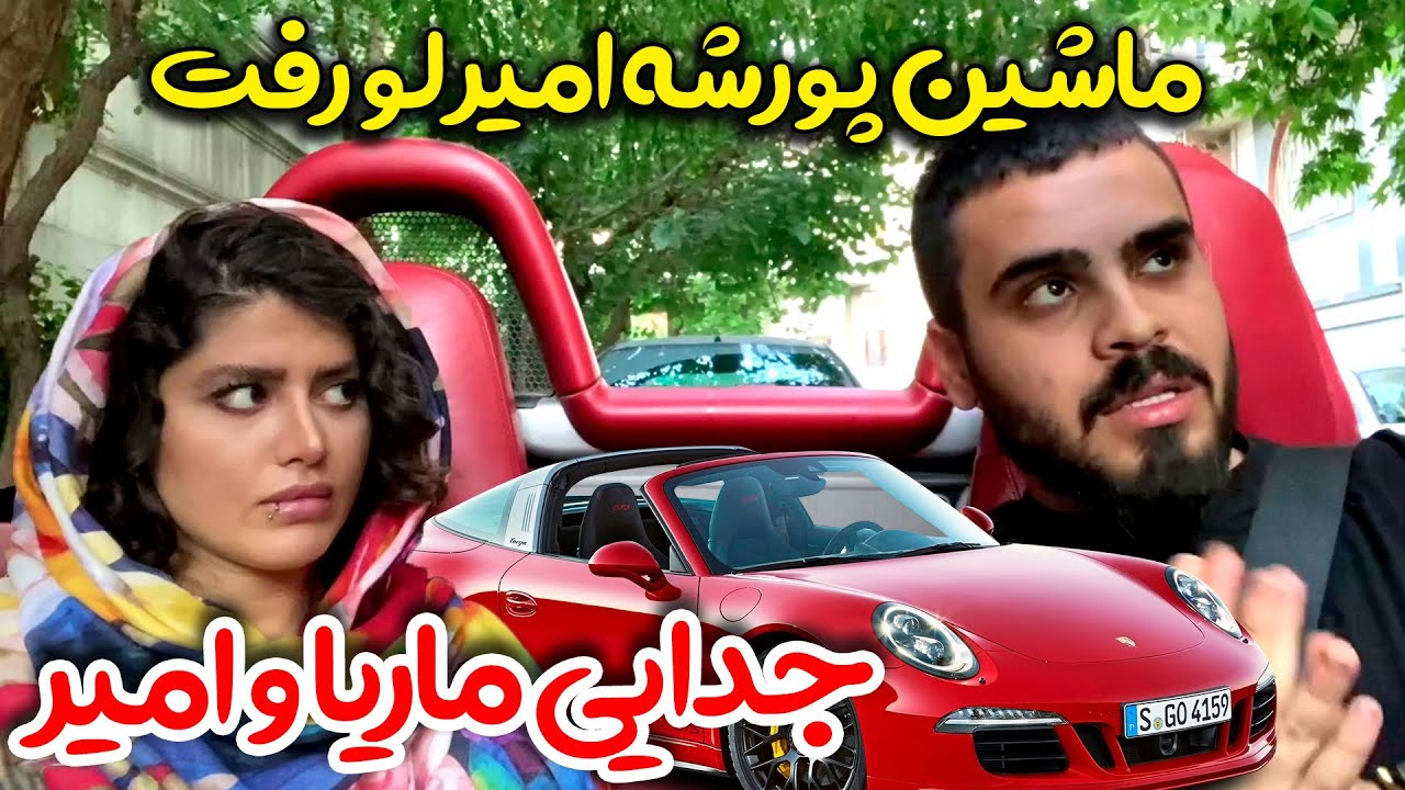 امیر بخاطر پول ماریا رو ول کرد ❌ امیر با پورشه رفت برای کات کردن 😱