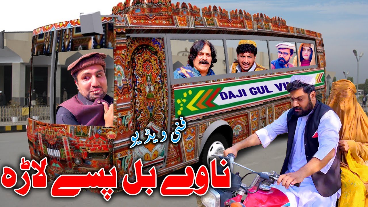 Nawe Bal Pase Lara New Comedy Video By Daji Gul Vines 2025
