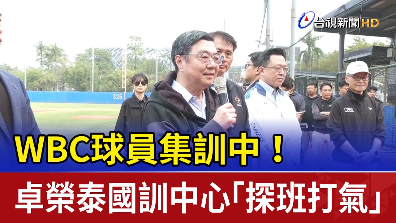 WBC球員集訓中！ 卓榮泰國訓中心「探班打氣」