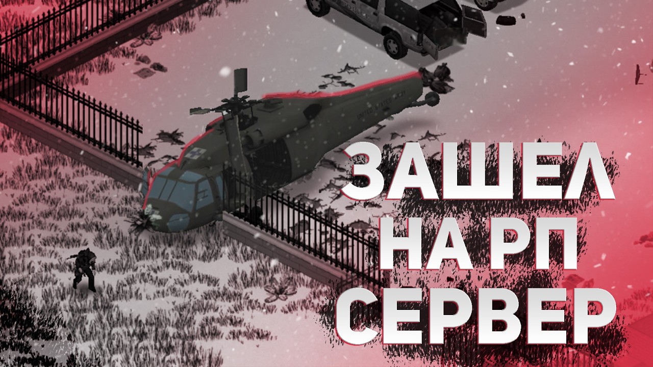 Зашел на РП сервер | Project Zomboid
