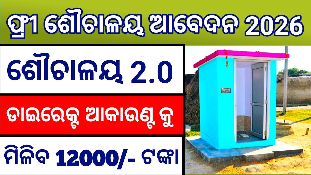 Sauchaalay Apply Online Odisha 2026 | Odisha Sauchaalay Yojana Apply Online 