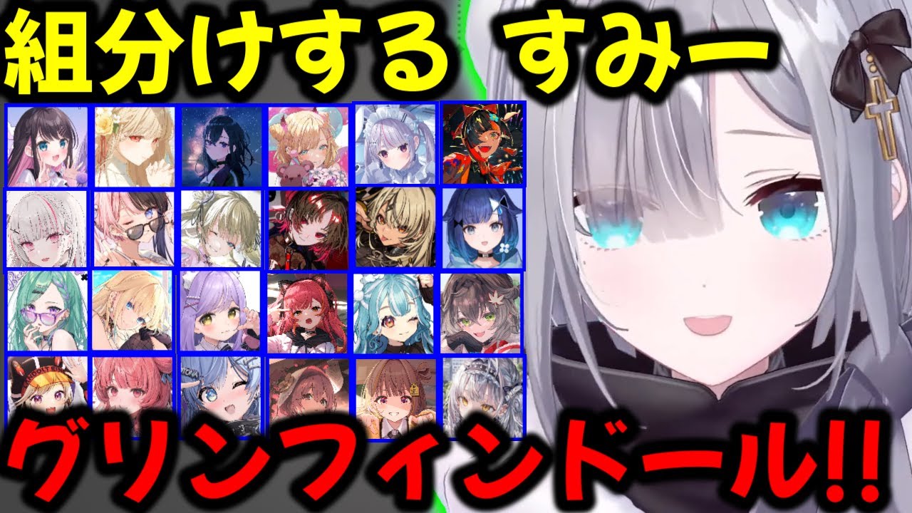 にわか状態でぶいすぽメンバー25人分組分けをする花芽すみれw【 ぶいすぽ切り抜き】#ぶいすぽ#ぶいすぽ切り抜き #花芽すみれ