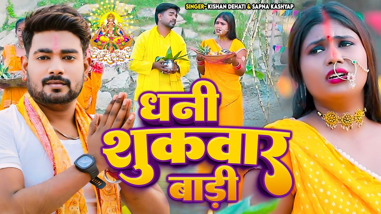 Video - #छठ स्पेशल | धनी शुकवार बाड़ी | #Kishan Dehati, #Sapna Kashyap | Bhojpuri Chhath Song 2024
