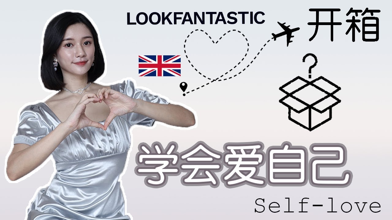 我如何变得爱自己？ 学会爱自己之后过得很开心 + Black Friday 护肤品开箱