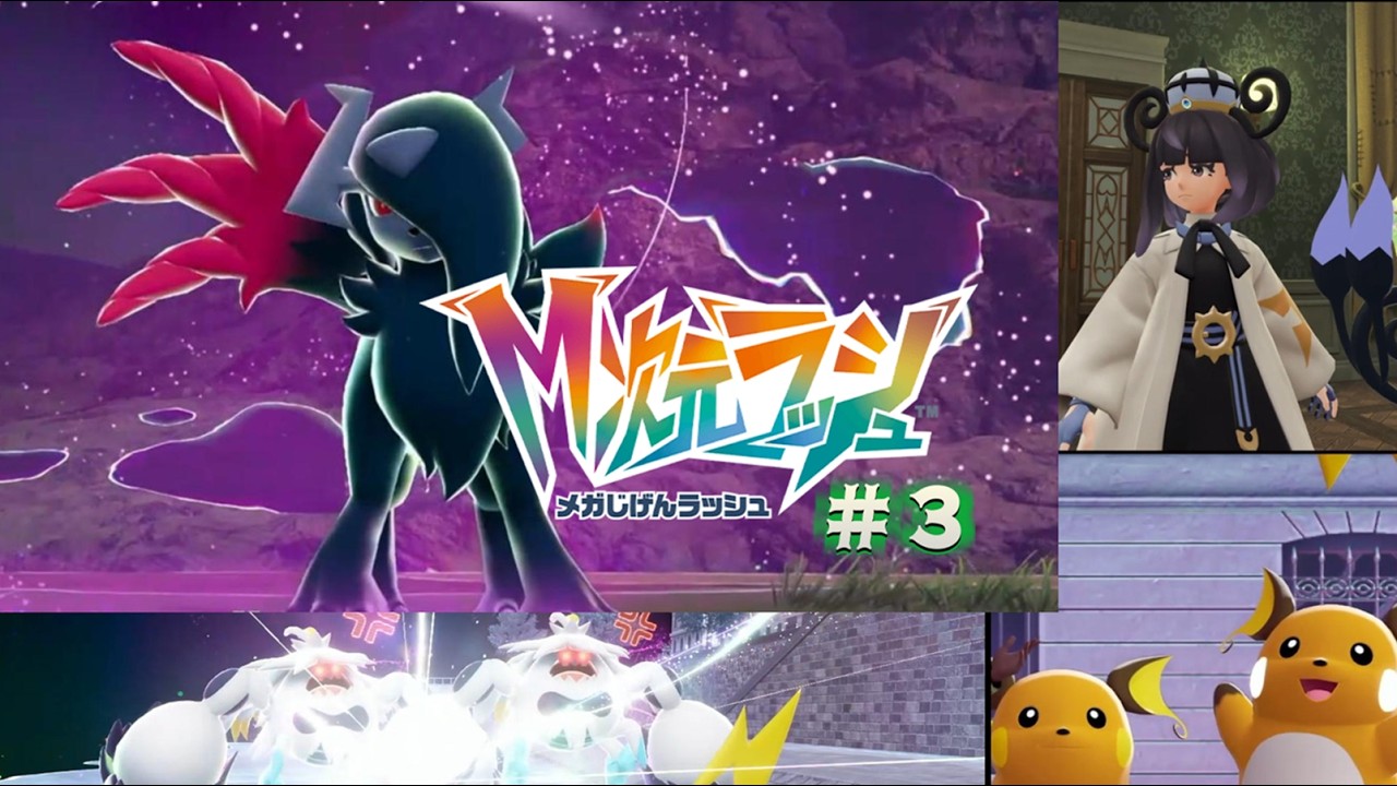 【ポケモンZA M次元ラッシュ】 #3 アブソルの偽証