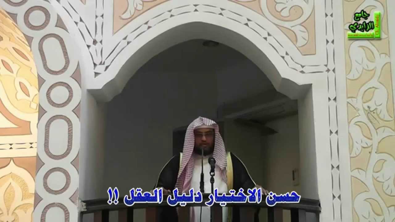 خطبة بعنوان ( حسن الاختيار دليل العقل !! ) بتاريخ 4 / 3 / 1436هـ