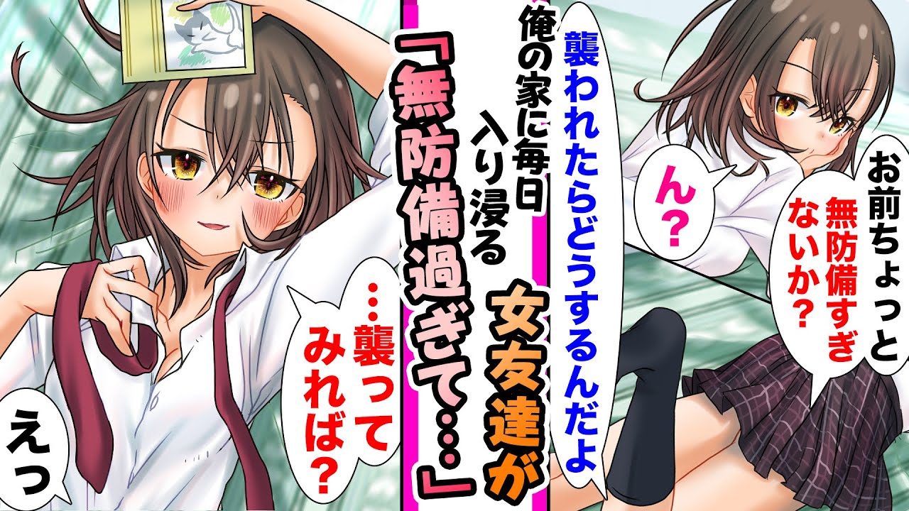 【漫画】俺の家に入り浸る無意識に距離感バグってる女友達は無防備過ぎて...「無防備すぎないか？」「...わざとだったら？」などの総集編【作業用・睡眠用】