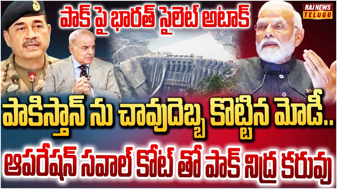 పాక్ ఖేల్ ఖతం..ఆపరేషన్ సవాల్ కోట్..హడలి చస్తున్నా మునీర్ | Sawalkote Hydropower Project | Raj News
