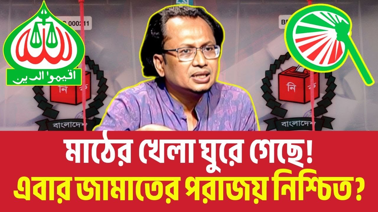 মাঠের খেলা ঘুরে গেছে! এবার জামাতের পরাজয় নিশ্চিত? Zahed Ur Rahman Talkshow | News | Mahfuz Alam
